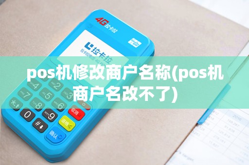 pos机修改商户名称(pos机商户名改不了)