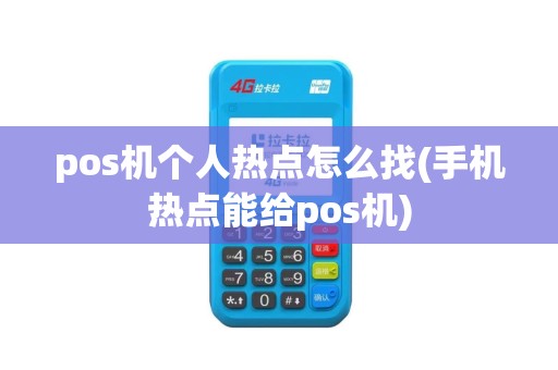 pos机个人热点怎么找(手机热点能给pos机)