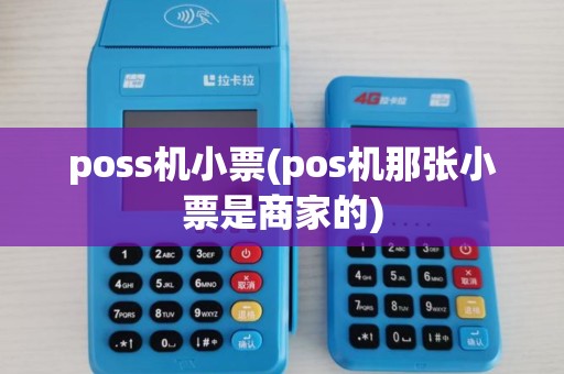 poss机小票(pos机那张小票是商家的)