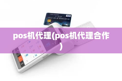 pos机代理(pos机代理合作)
