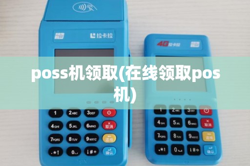 poss机领取(在线领取pos机)
