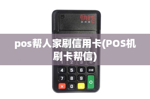 pos帮人家刷信用卡(POS机刷卡帮信)