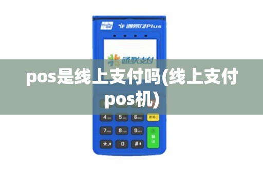 pos是线上支付吗(线上支付pos机)