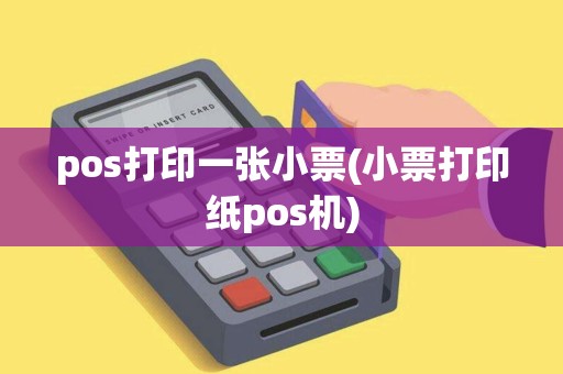 pos打印一张小票(小票打印纸pos机)