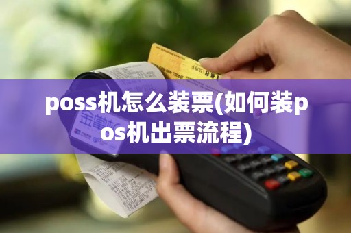 poss机怎么装票(如何装pos机出票流程)