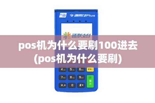 pos机为什么要刷100进去(pos机为什么要刷)