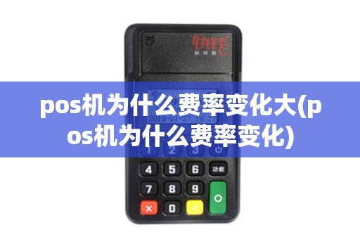 pos机为什么费率变化大(pos机为什么费率变化)