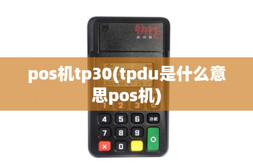 pos机tp30(tpdu是什么意思pos机)