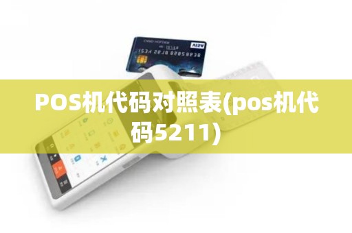 POS机代码对照表(pos机代码5211)