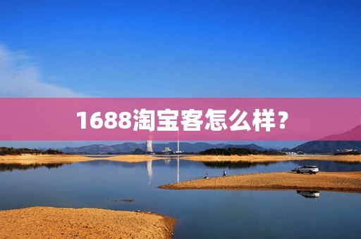 1688淘宝客怎么样？