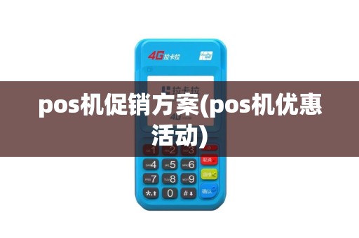 pos机促销方案(pos机优惠活动)