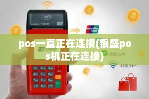 pos一直正在连接(银盛pos机正在连接)