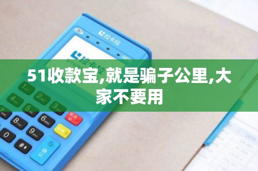 51收款宝,就是骗子公里,大家不要用