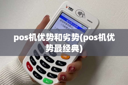 pos机优势和劣势(pos机优势最经典)