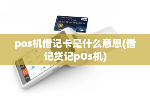 pos机借记卡是什么意思(借记贷记pOs机)