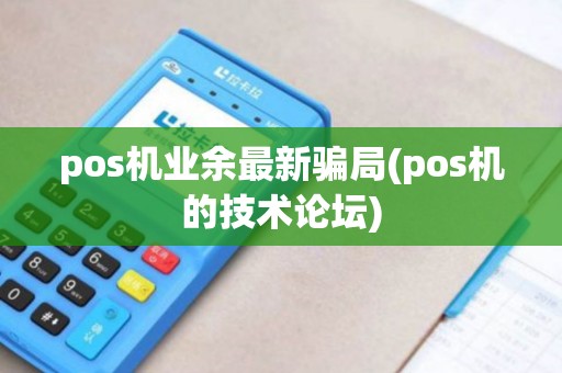 pos机业余最新骗局(pos机的技术论坛)