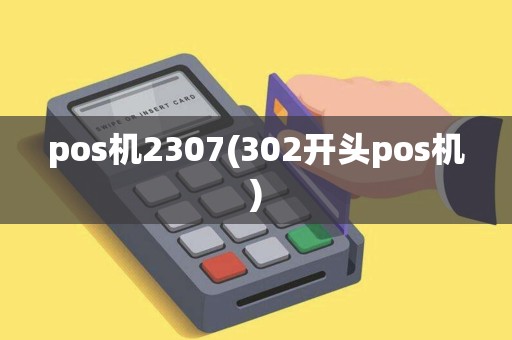 pos机2307(302开头pos机)