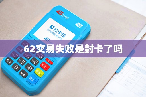 62交易失败是封卡了吗
