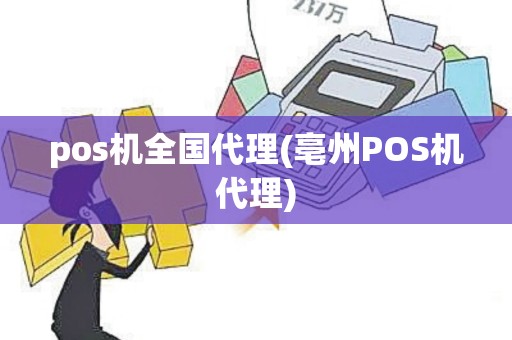 pos机全国代理(亳州POS机代理)