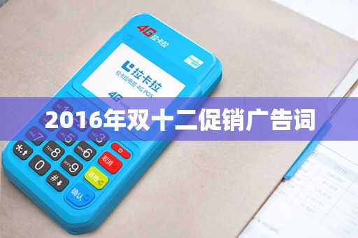 2016年双十二促销广告词