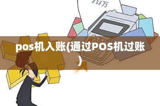 pos机入账(通过POS机过账)
