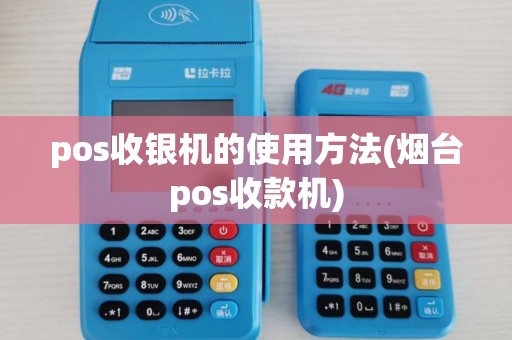 pos收银机的使用方法(烟台pos收款机)