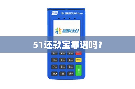 51还款宝靠谱吗？