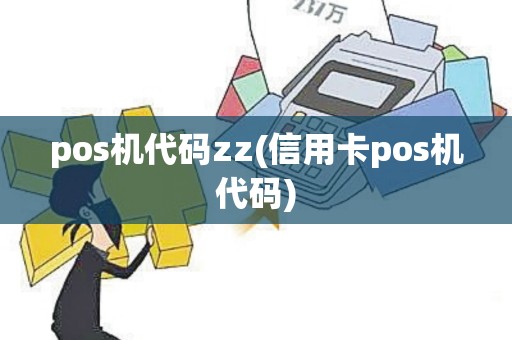 pos机代码zz(信用卡pos机代码)