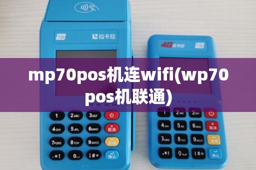 mp70pos机连wifi(wp70pos机联通)