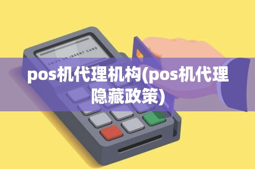 pos机代理机构(pos机代理隐藏政策)