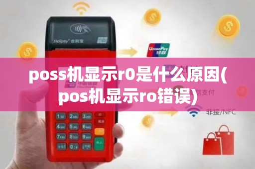 poss机显示r0是什么原因(pos机显示ro错误)
