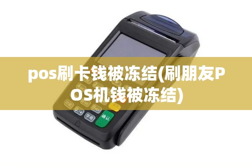 pos刷卡钱被冻结(刷朋友POS机钱被冻结)