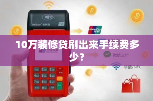 10万装修贷刷出来手续费多少？