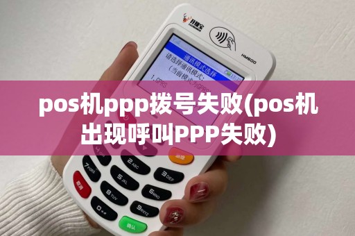 pos机ppp拨号失败(pos机出现呼叫PPP失败)