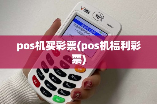 pos机买彩票(pos机福利彩票)