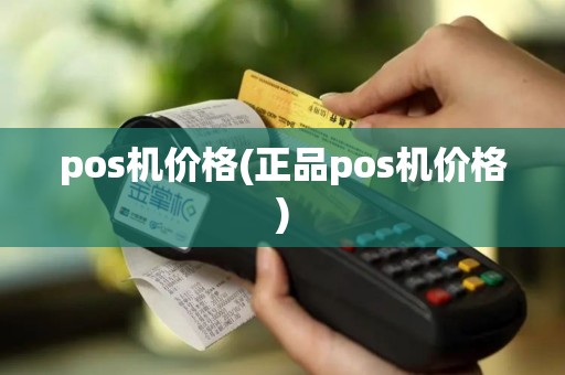pos机价格(正品pos机价格)