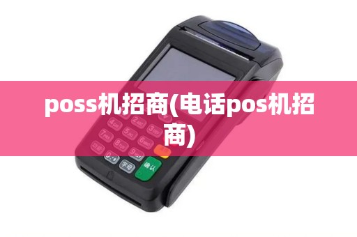 poss机招商(电话pos机招商)