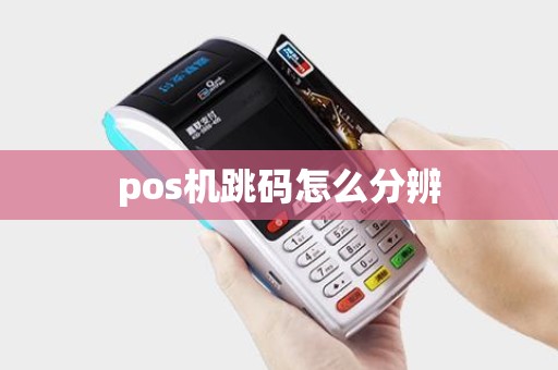 pos机跳码怎么分辨
