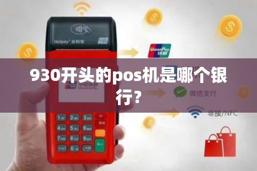 930开头的pos机是哪个银行？
