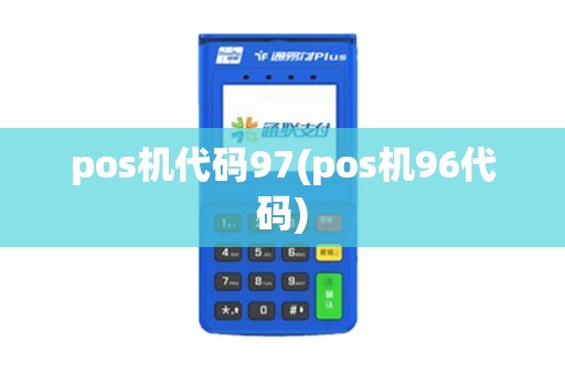 pos机代码97(pos机96代码)