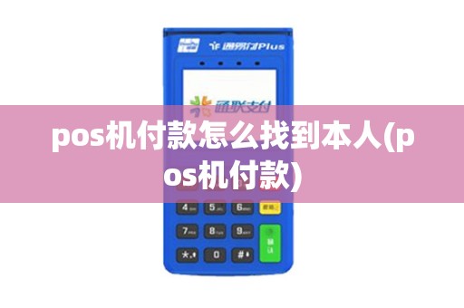 pos机付款怎么找到本人(pos机付款)