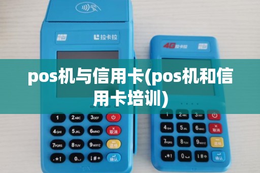 pos机与信用卡(pos机和信用卡培训)