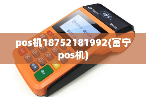 pos机18752181992(富宁pos机)