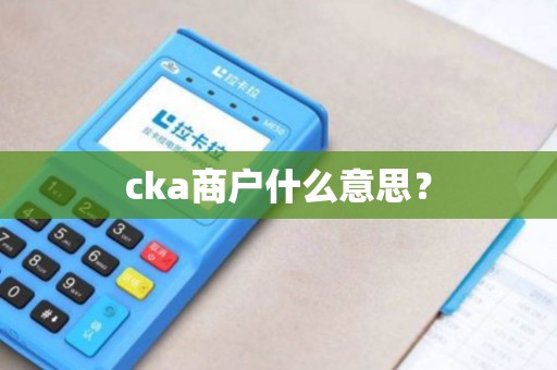 cka商户什么意思？