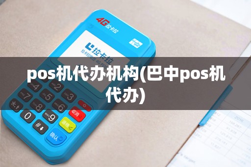 pos机代办机构(巴中pos机代办)