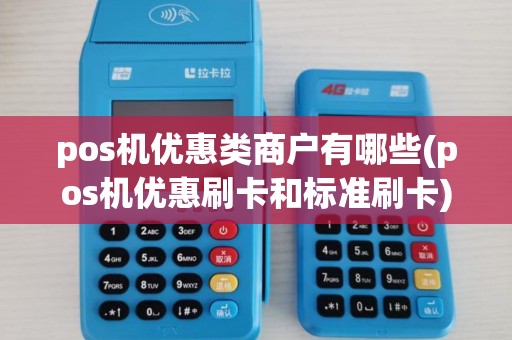 pos机优惠类商户有哪些(pos机优惠刷卡和标准刷卡)