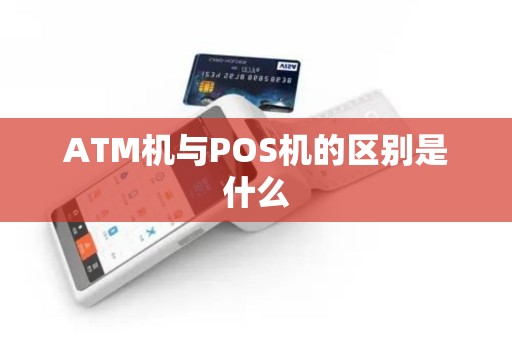ATM机与POS机的区别是什么