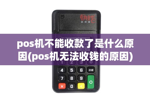 pos机不能收款了是什么原因(pos机无法收钱的原因)