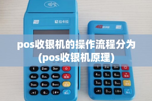 pos收银机的操作流程分为(pos收银机原理)