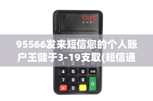 95566发来短信您的个人账户王健于3-19支取(短信通知服...
